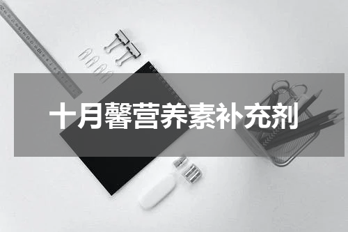 十月馨营养素补充剂