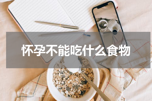 怀孕不能吃什么食物