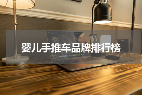 婴儿手推车品牌排行榜
