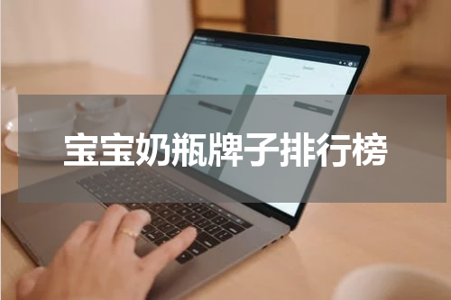 宝宝奶瓶牌子排行榜