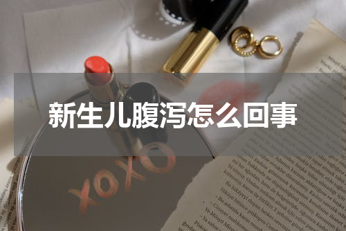 新生儿腹泻怎么回事