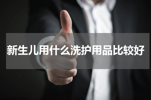 新生儿用什么洗护用品比较好