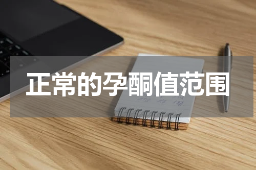 正常的孕酮值范围
