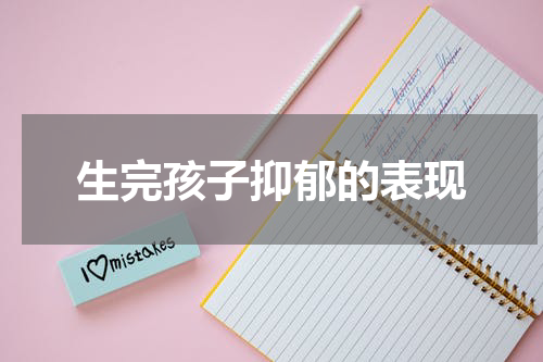 生完孩子抑郁的表现