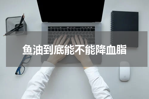 鱼油到底能不能降血脂