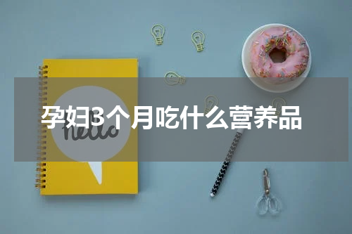 孕妇3个月吃什么营养品
