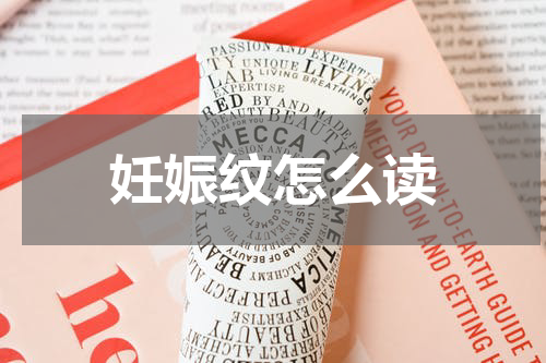 妊娠纹怎么读