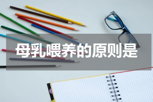 母乳喂养的原则是