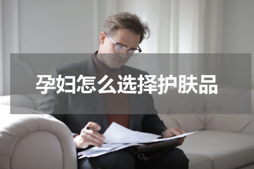 孕妇怎么选择护肤品