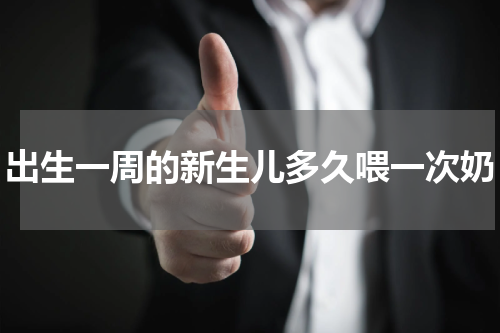 出生一周的新生儿多久喂一次奶