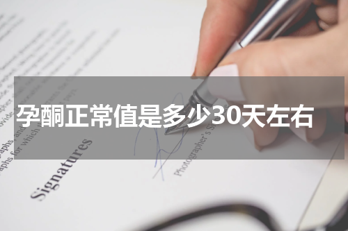 孕酮正常值是多少30天左右