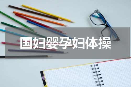 国妇婴孕妇体操