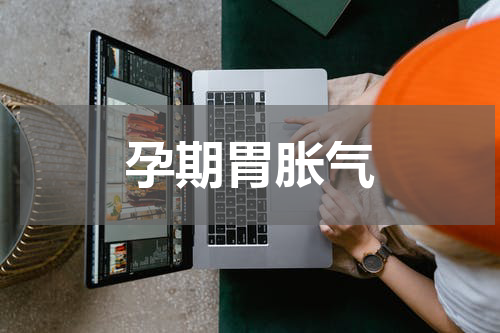 孕期胃胀气