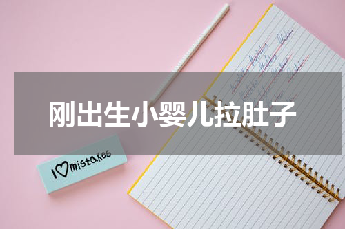 刚出生小婴儿拉肚子