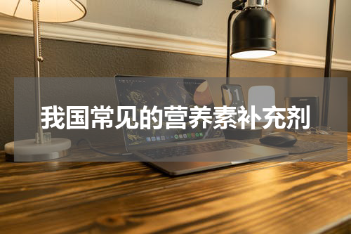 我国常见的营养素补充剂