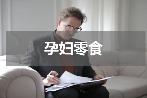 孕妇零食