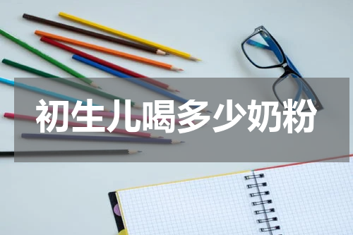 初生儿喝多少奶粉