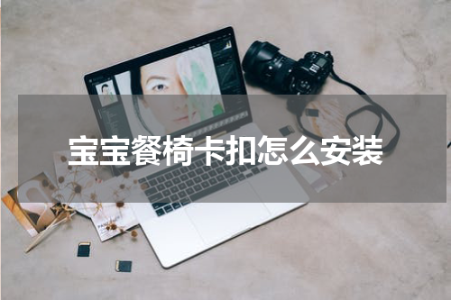 宝宝餐椅卡扣怎么安装