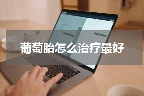 葡萄胎怎么治疗最好