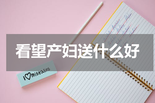 看望产妇送什么好