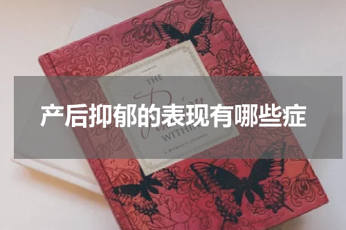 产后抑郁的表现有哪些症