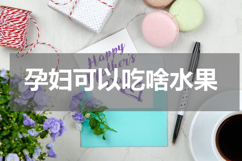孕妇可以吃啥水果