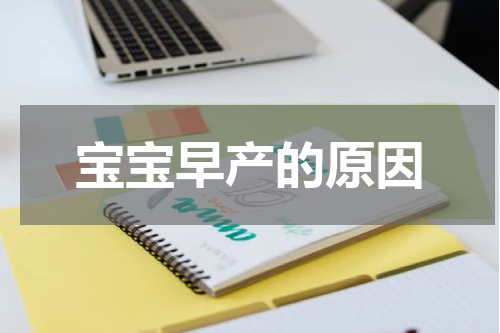 宝宝早产的原因