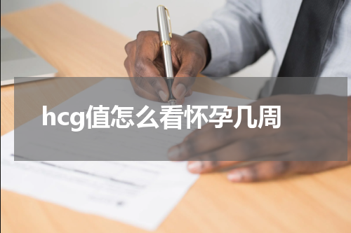 hcg值怎么看怀孕几周