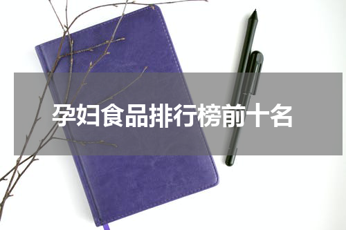 孕妇食品排行榜前十名