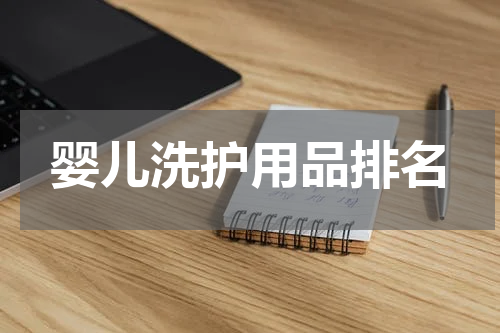 婴儿洗护用品排名