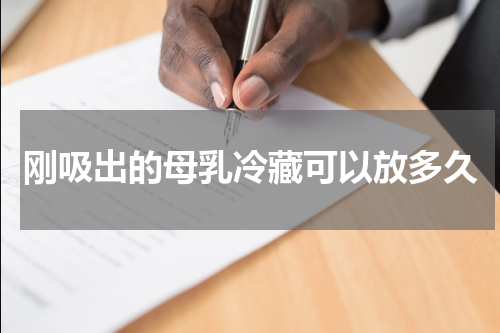 刚吸出的母乳冷藏可以放多久