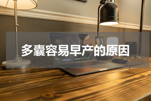 多囊容易早产的原因