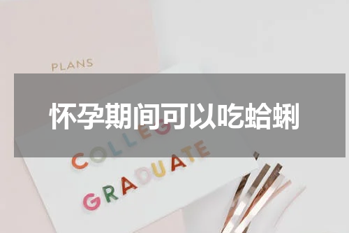 怀孕期间可以吃蛤蜊