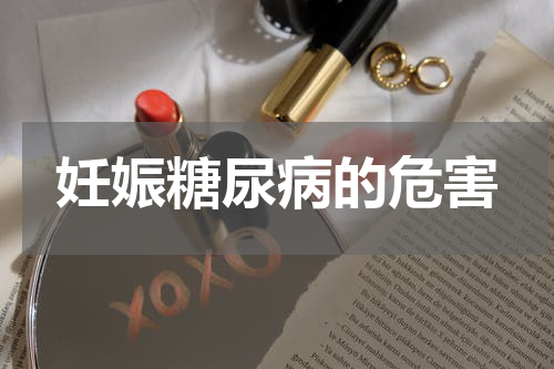 妊娠糖尿病的危害