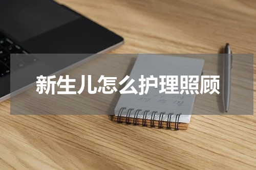 新生儿怎么护理照顾