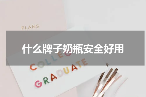 什么牌子奶瓶安全好用