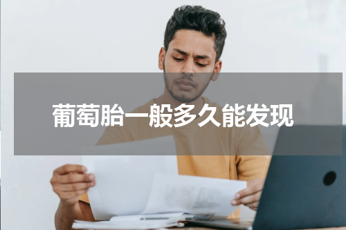葡萄胎一般多久能发现