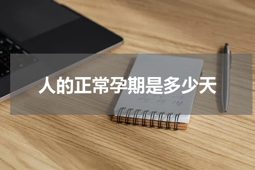 人的正常孕期是多少天