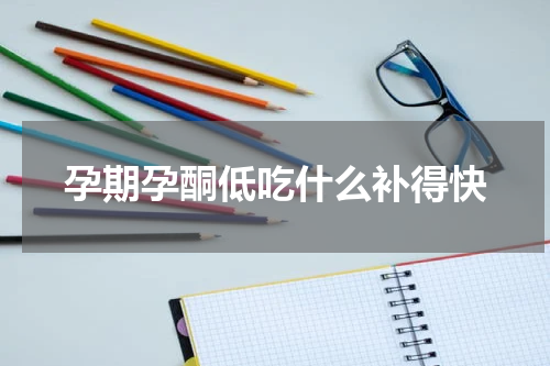孕期孕酮低吃什么补得快