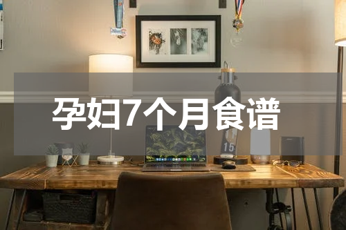 孕妇7个月食谱