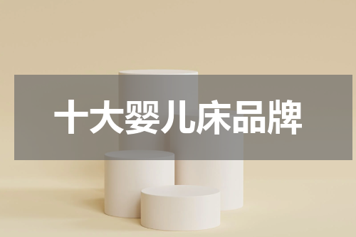 十大婴儿床品牌