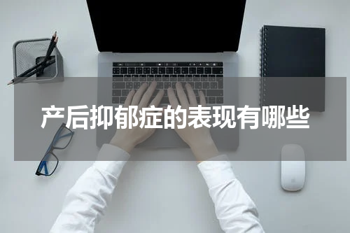 产后抑郁症的表现有哪些
