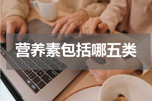 营养素包括哪五类