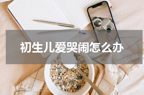 初生儿爱哭闹怎么办