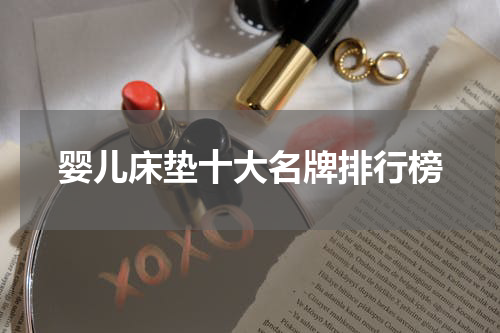 婴儿床垫十大名牌排行榜