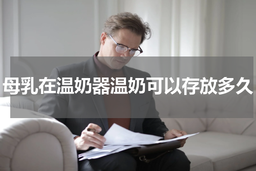 母乳在温奶器温奶可以存放多久