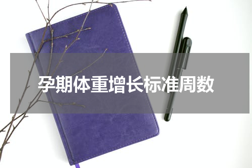 孕期体重增长标准周数
