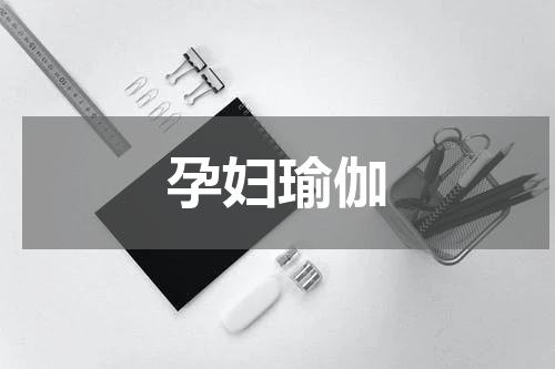 孕妇瑜伽