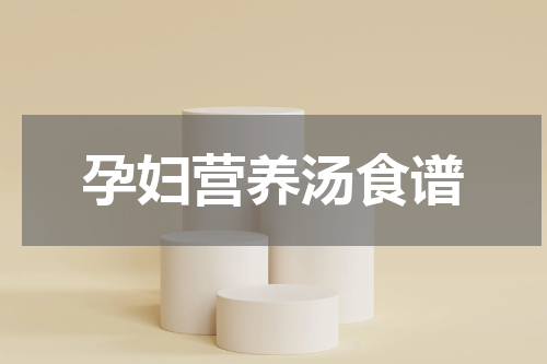 孕妇营养汤食谱