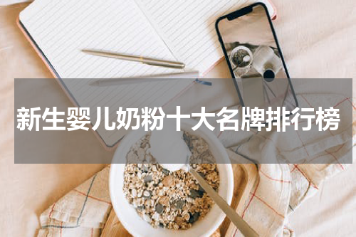 新生婴儿奶粉十大名牌排行榜